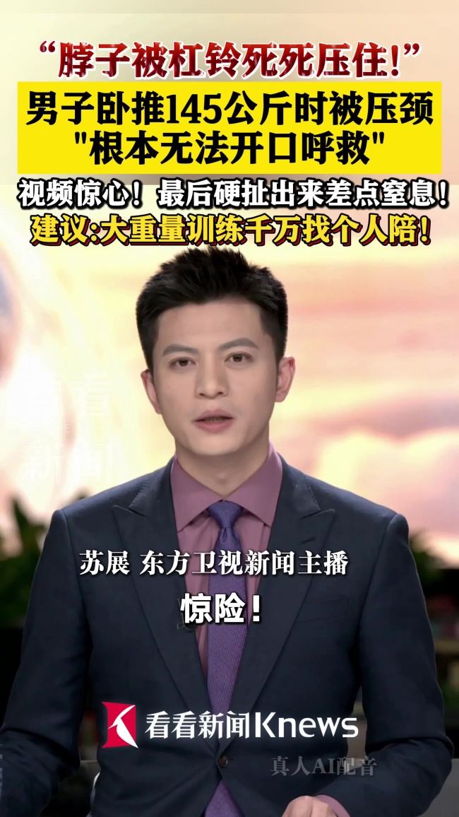 男子卧推145kg杠铃被压脖子