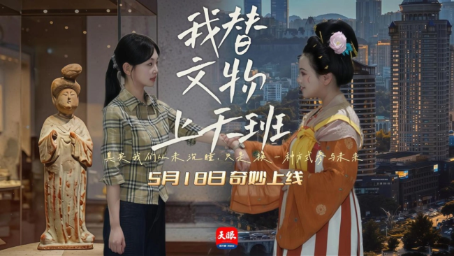 《我替文物上天班》预告来袭！