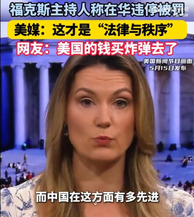 美主持人在华违停被罚引热议
