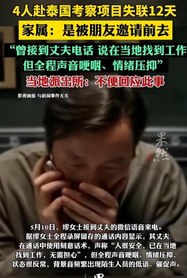 4人赴泰考察项目失联12天 家属发声