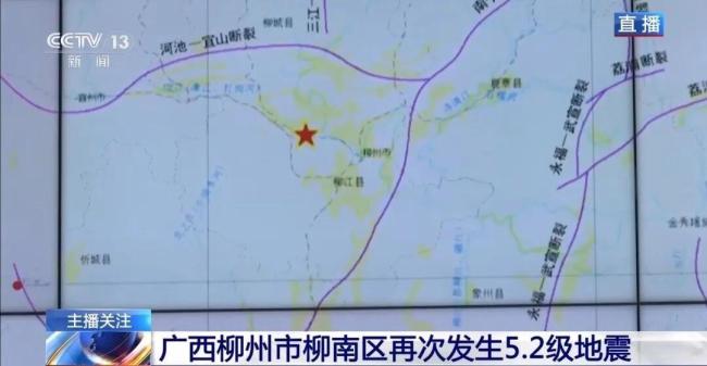 柳州两次5.2级地震有何关联?专家解读 震中相距仅1公里