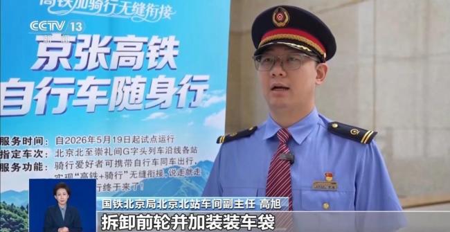 今起自行车可上京张高铁 试点通畅随身行工作