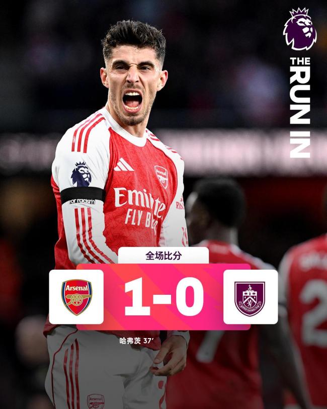 阿森纳1比0伯恩利