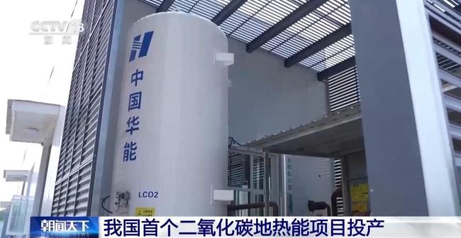 我国二氧化碳地热能项目投产 清洁供暖新突破