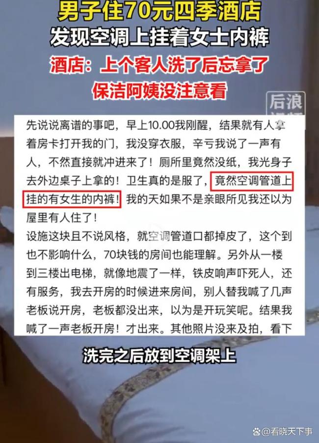 住酒店发现空调挂女士内裤 卫生与安全引质疑