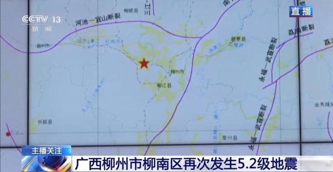 广西柳州两次5.2级地震 专家解读 震中相距仅1公里