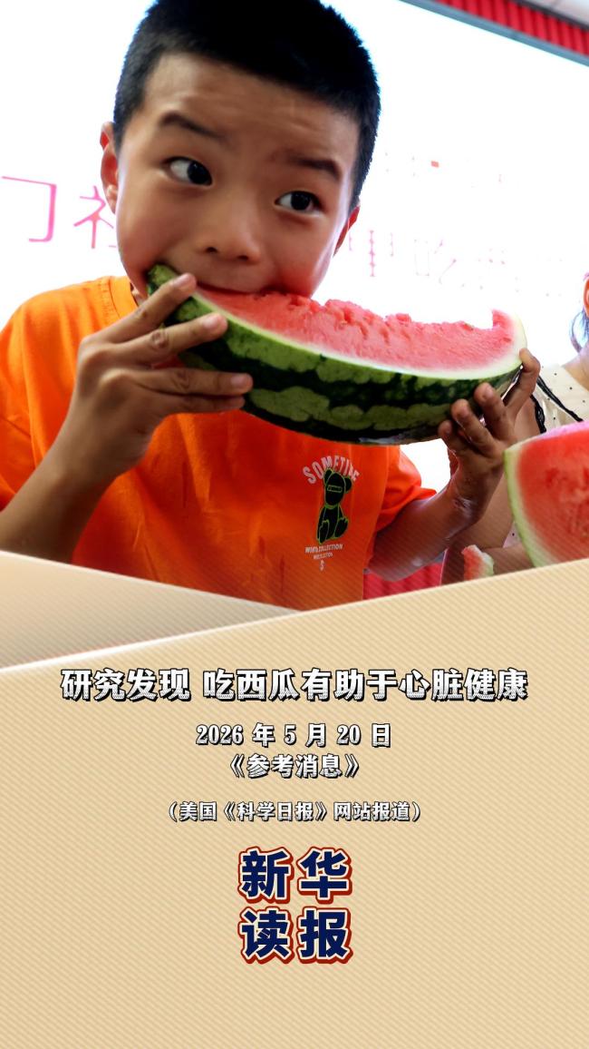 研究发现：吃西瓜有助于心脏健康