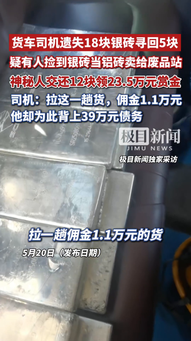 亿元银砖运输时丢13块司机背39万债务 悬赏寻砖风波