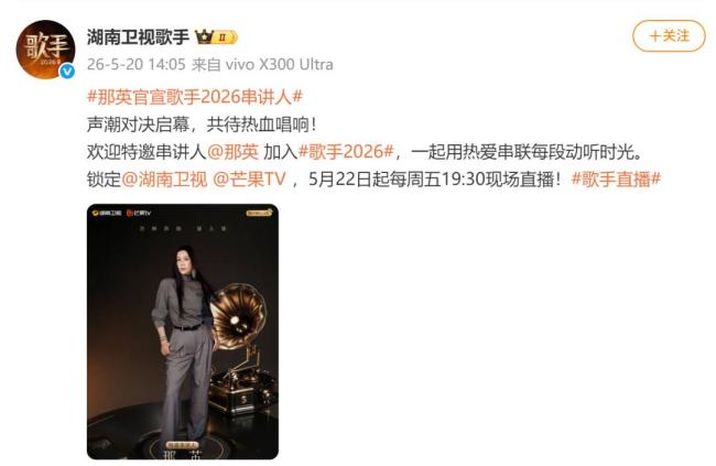 那英官宣担任《歌手2026》串讲人 与何炅沈梦辰同台主持
