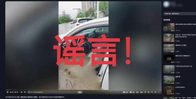 警方通报编造汛情谣言案例 虚假信息引关注