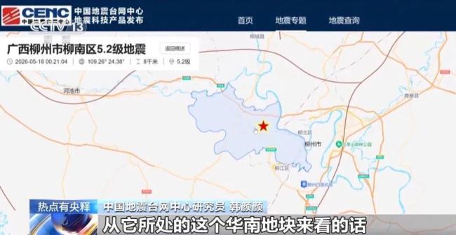 柳州5.2级地震成因查明 岩溶地貌加剧破坏力
