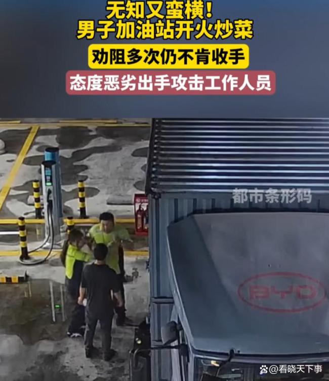 男人加油站明火炒菜 无知者丧胆激勉争议