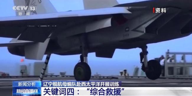 遼寧艦全新作戰(zhàn)能力迎來“大考” 航母編隊(duì)全方位檢驗(yàn)