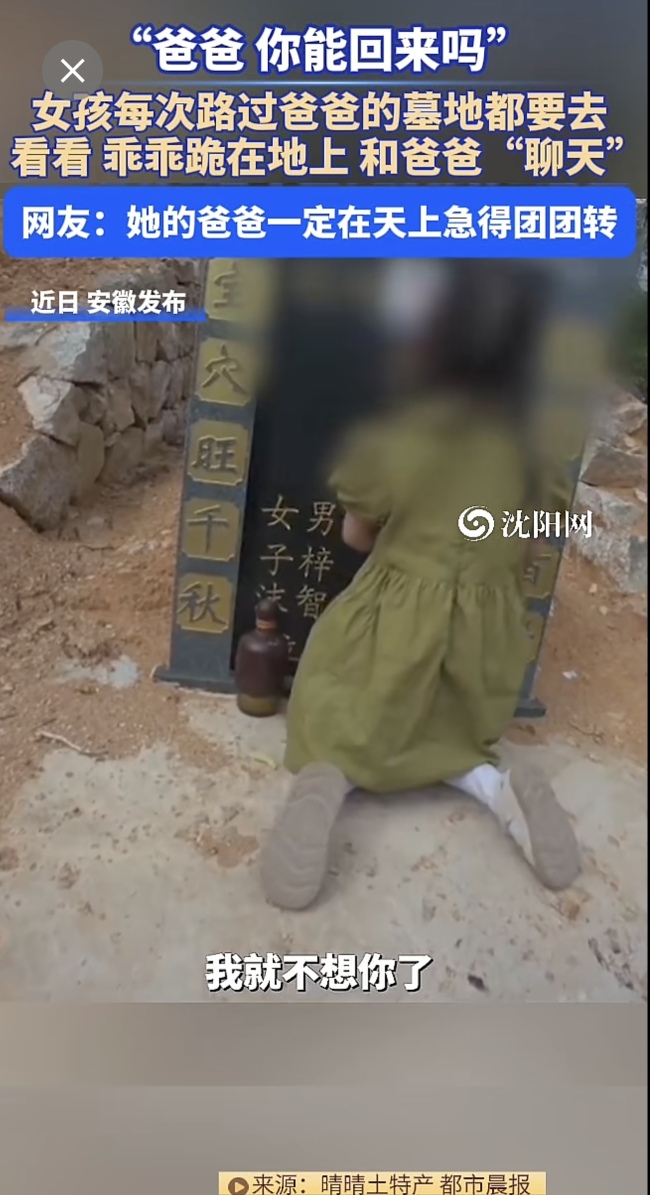 5岁女儿每次路过爸爸坟墓都要去看看！网友：一声声呼唤让人心碎