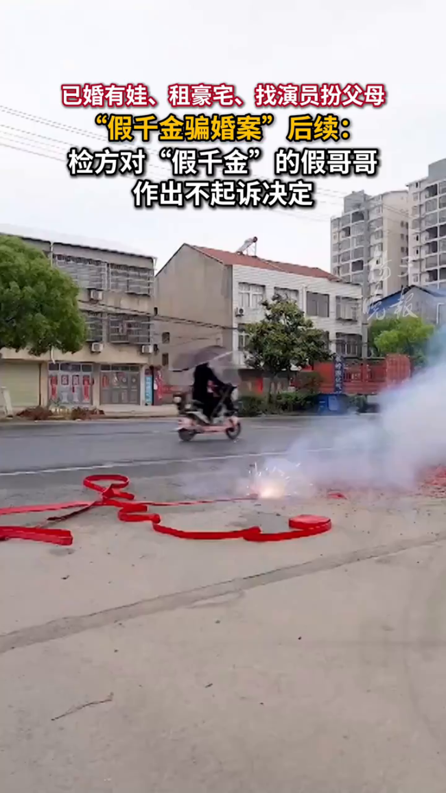 骗婚女主获刑其假哥哥没被起诉
