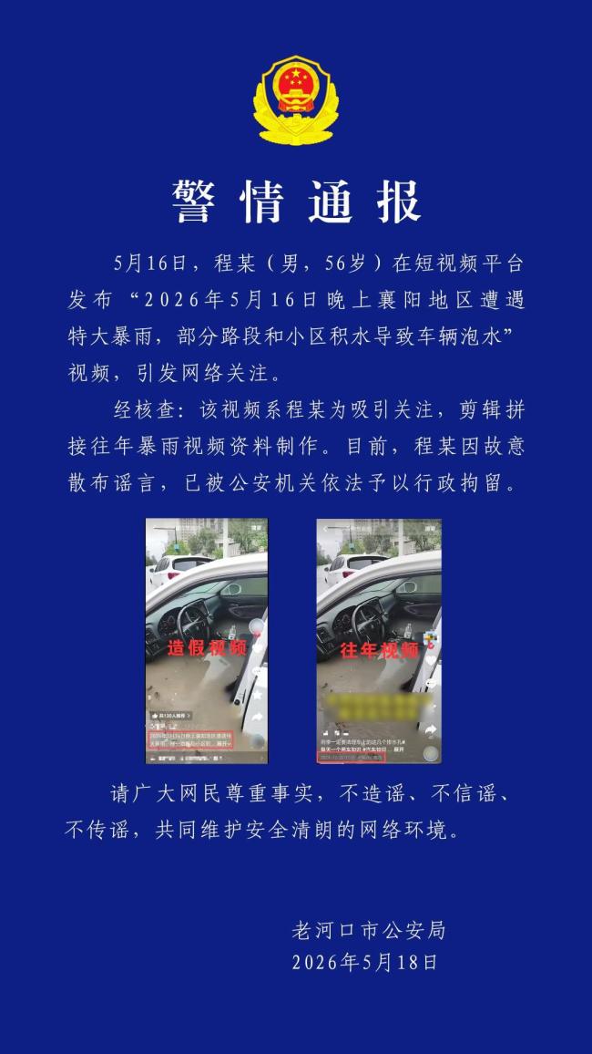 拿汛情造谣博流量？依法处罚 谣言扰乱防汛救灾