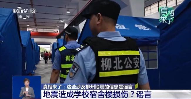 涉柳州地震這些信息是謠言 官方辟謠并查處造謠者