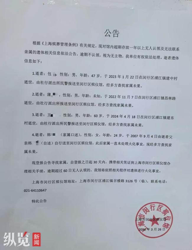 上海一殡仪馆发布“寻人启事”