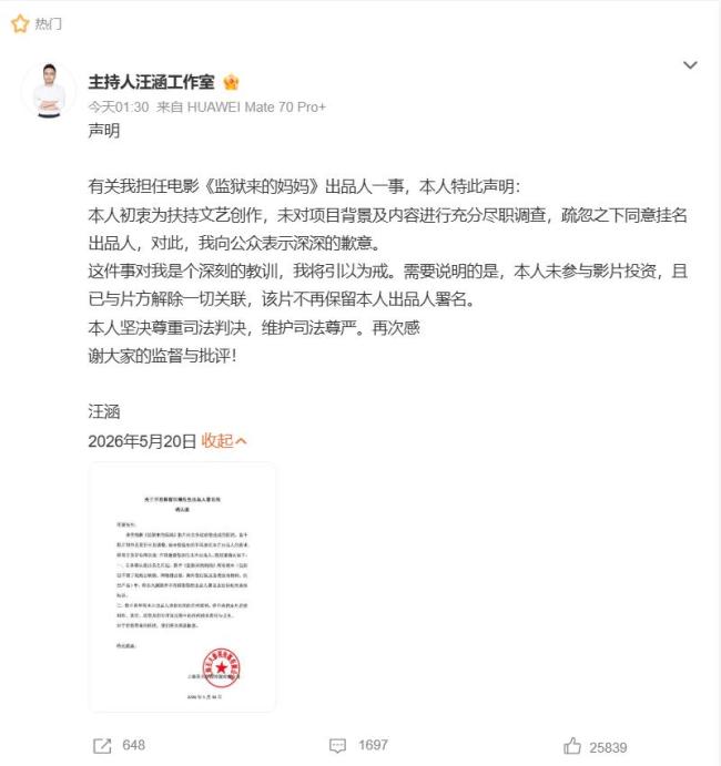汪涵致歉：已解除一切关联