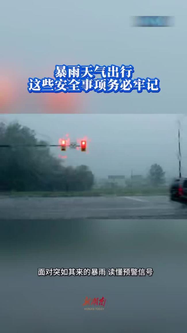 南方暴雨频发出行注意安全