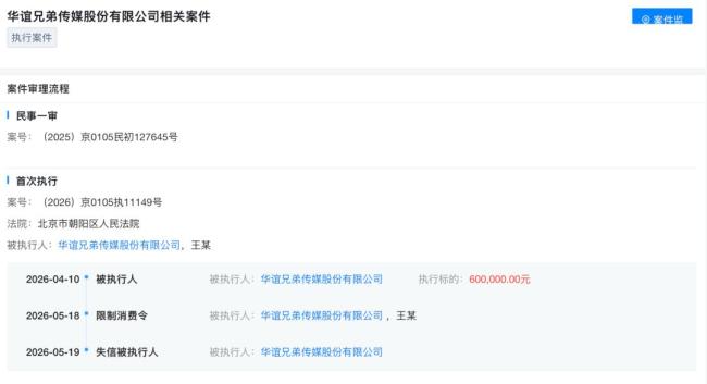 华谊兄弟成“老赖”