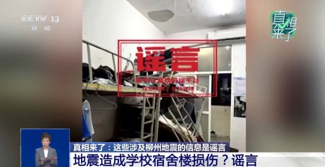 真相来了丨这些涉及柳州地震的信息是谣言