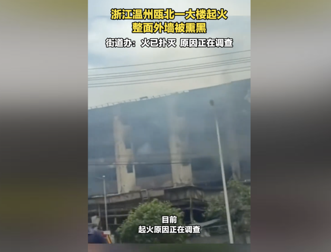 浙江温州瓯北一大楼起火 街道办回应