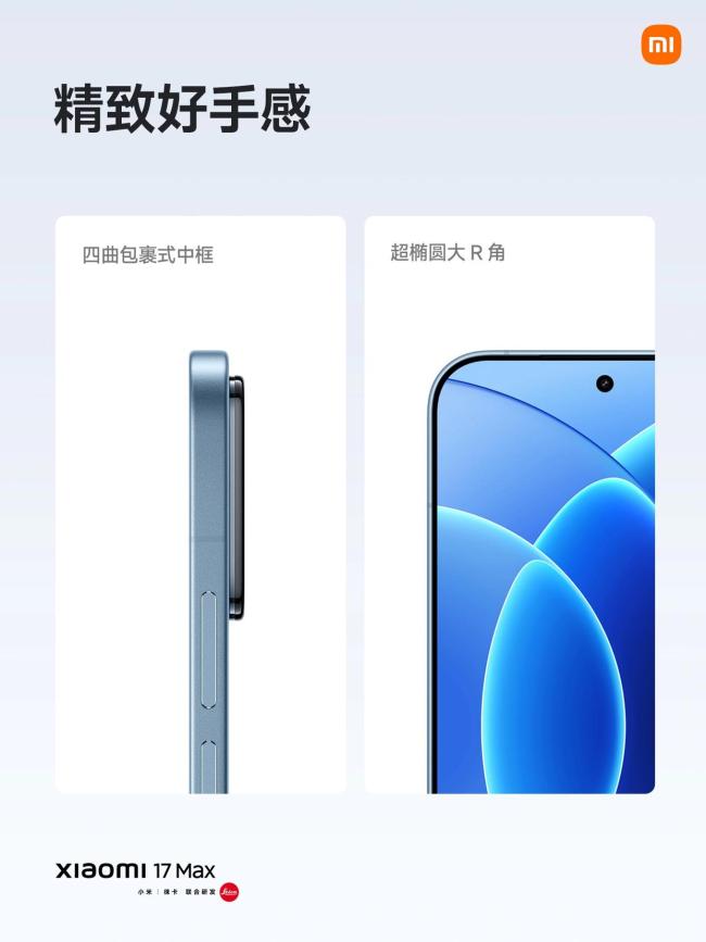 小米17 Max發(fā)布 4299元起預(yù)售開啟