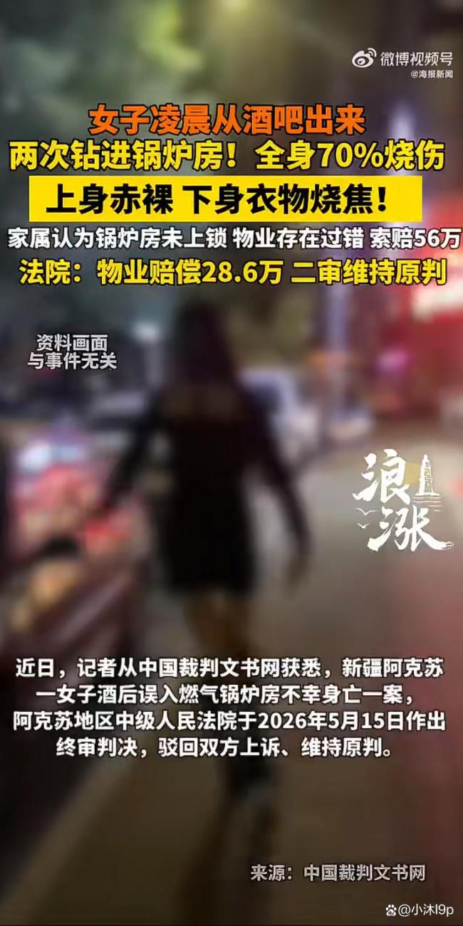 女子凌晨从酒吧出来两次钻进锅炉房,全身70%烧伤,一氧化碳中毒身亡