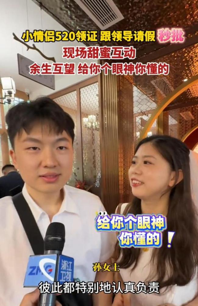 小情侣520领证 跟领导请假秒批 职场温情成全爱情