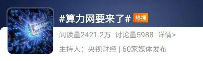“全国一盘棋”！算力网，要来了！