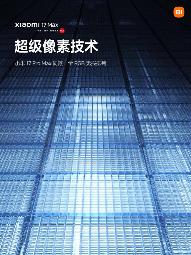 小米17 Max發(fā)布 4299元起預(yù)售開啟