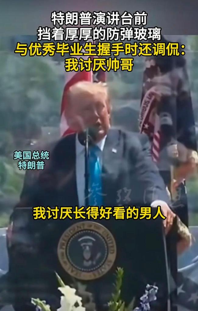 特朗普称讨厌帅哥 毕业典礼上的幽默一刻