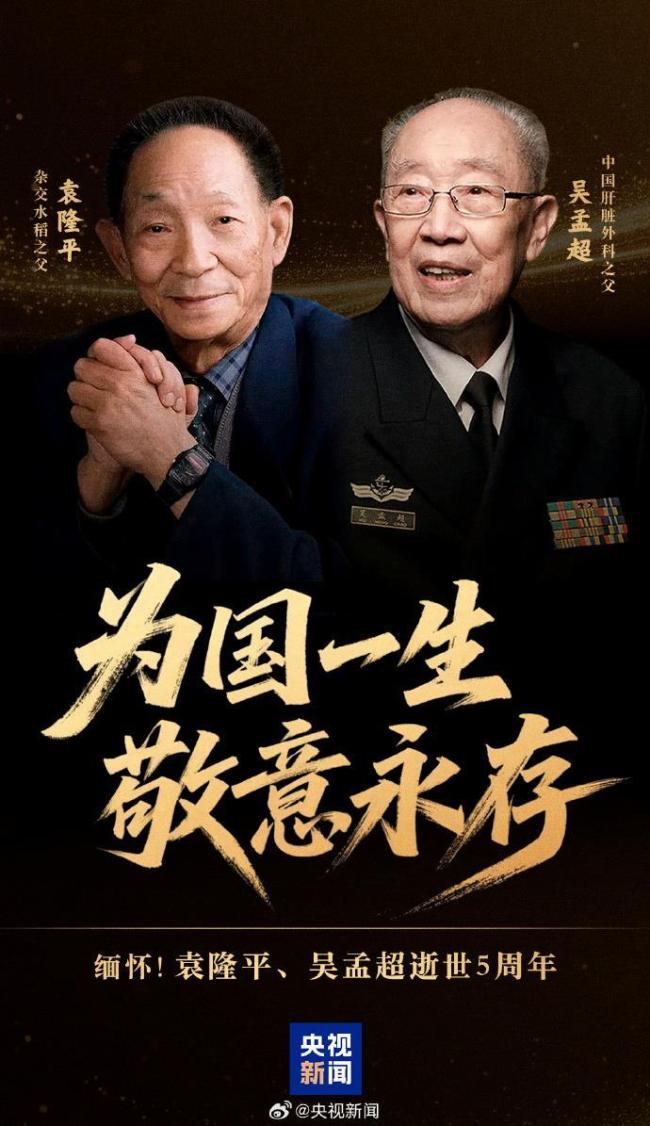 為國一生敬意永存！緬懷袁隆平、吳孟超兩位院士