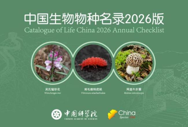 中國(guó)生物物種“家底”又厚了 新版名錄新增6154個(gè)