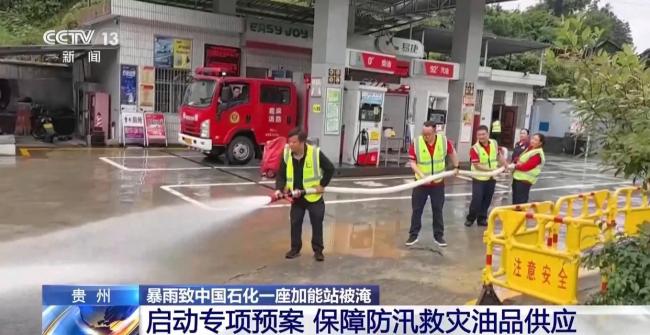 贵州中国石化一加能站遭洪水倒灌
