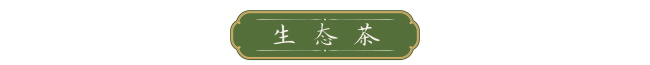 天天学习｜一叶茶香 四重深意