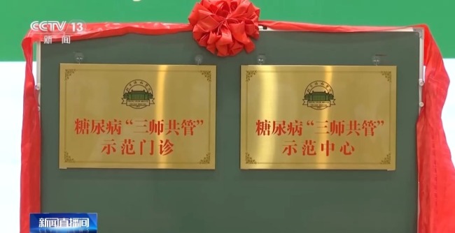 我国开展糖尿病“三师共管”中西医诊疗试点