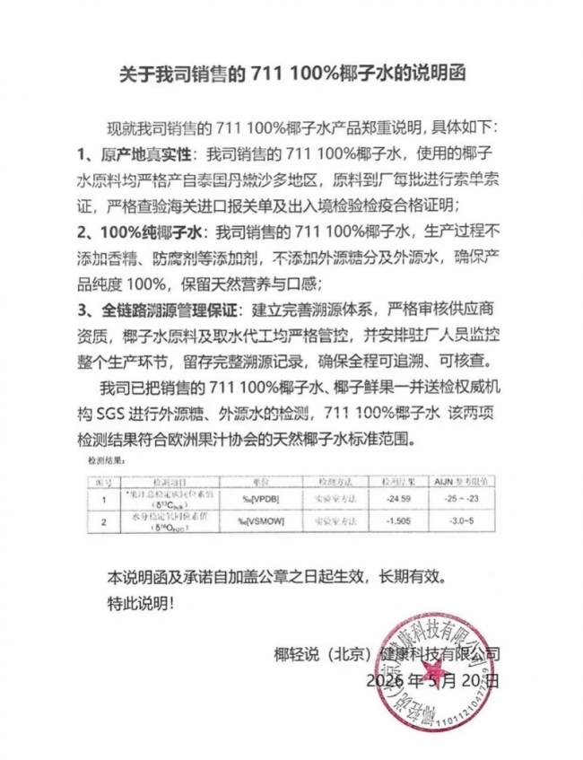 网传711椰子水掺假