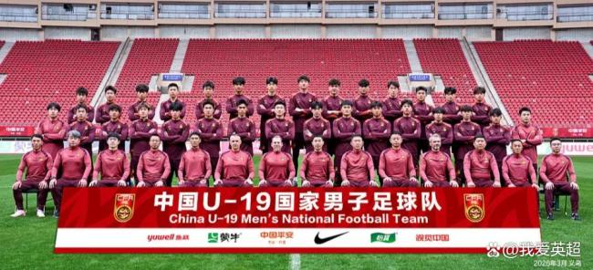 U19国足新一期大名单出炉