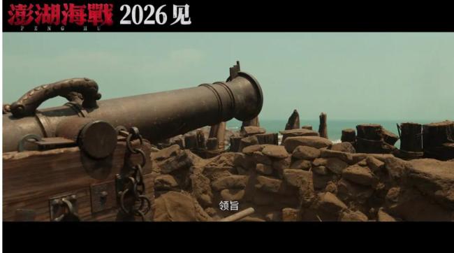 澎湖海战 暑期档未映先火