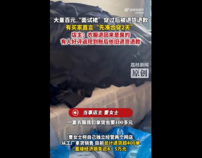 大量百元“面試裙”穿過后被退貨退款 商家損失慘重