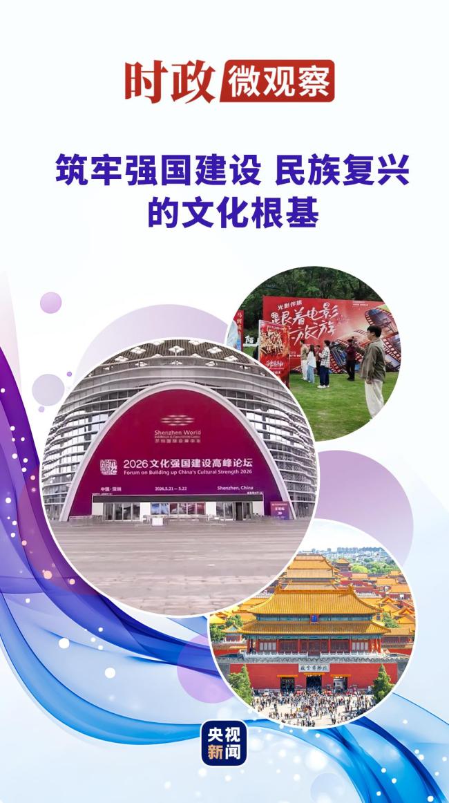 时政微不雅察丨文以载说念 以文化东说念主
