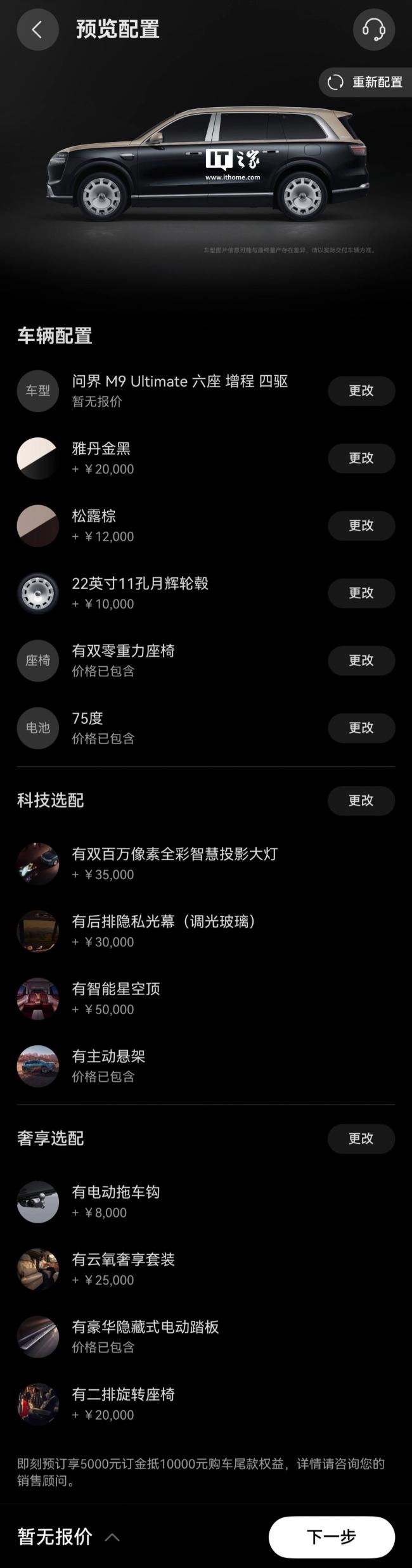 新问界M9选配信息公开 配置丰富价格揭晓