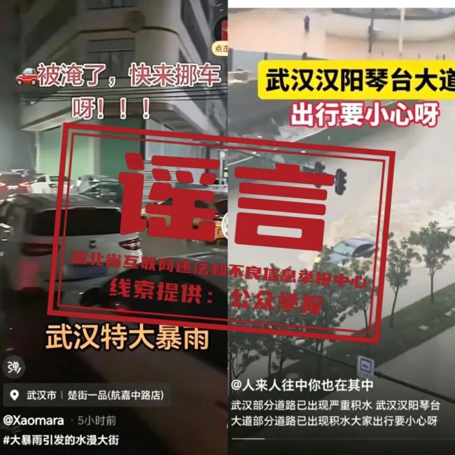 多人借汛情造谣博流量被处理