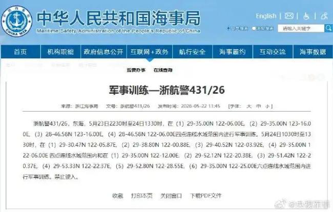 航行警告：东海部分海域进行军事训练