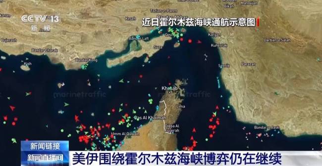 美伊围绕霍尔木兹海峡角力已近三个月 博弈持续升级