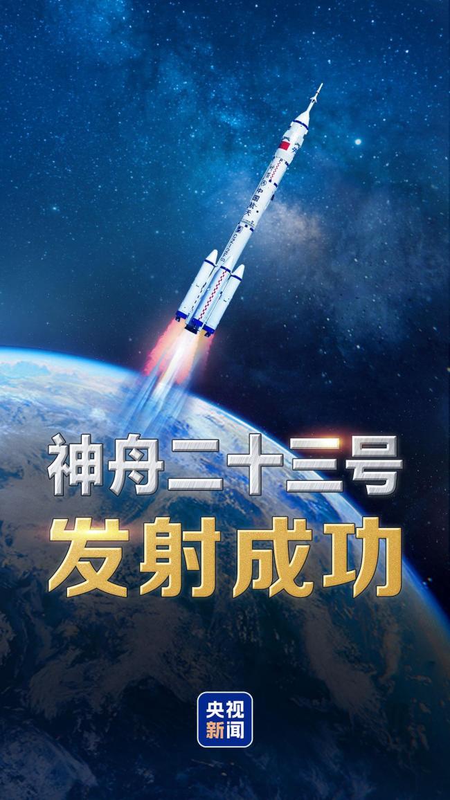 神舟二十三号载人飞船发射圆满成功
