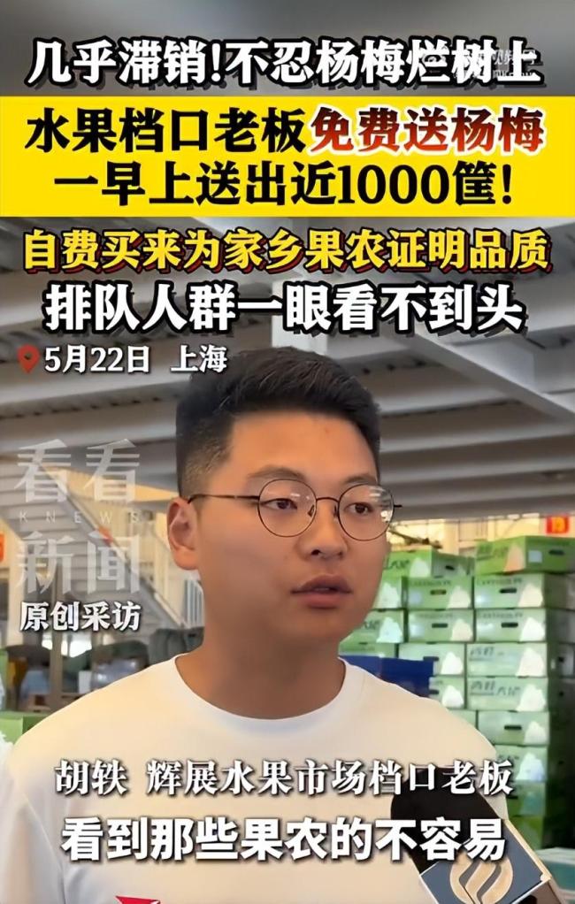 水果摊老板免费送杨梅 一上午送5千斤 助农行动暖人心