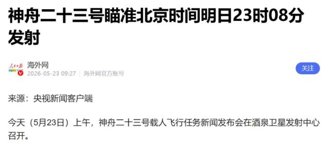 神舟二十三号载人飞船发射升空